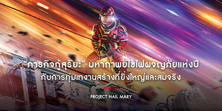 “PROJECT HAIL MARY – ภารกิจกู้สุริยะ” มหากาพย์ไซไฟผจญภัยแห่งปี กับการทุ่มเทงานสร้างที่ยิ่งใหญ่และสมจริง ทั้งสร้างยานอวกาศ และ “ร็อกกี้”